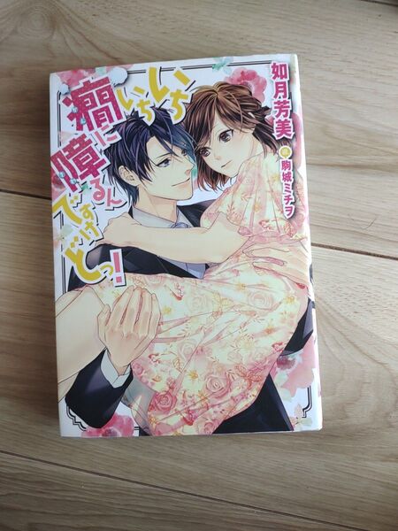 いちいち癇に障るんですけどっ! (B’s‐LOG presents) 如月芳美/〔著〕