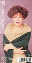 鈴木聖美の１９９０年発売、８センチ・シングルＣＤ 「愛したら異邦人」、 「ひとりでＤＡＮＣＩＮ’」、 の２曲入りのシングルＣＤです。_画像1