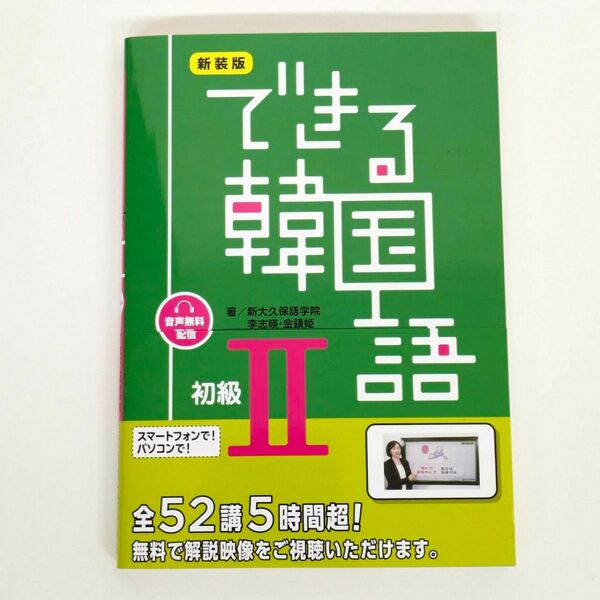 新装版 できる韓国語 初級者Ⅱ