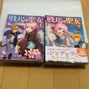 戦場の聖女 1巻&2巻