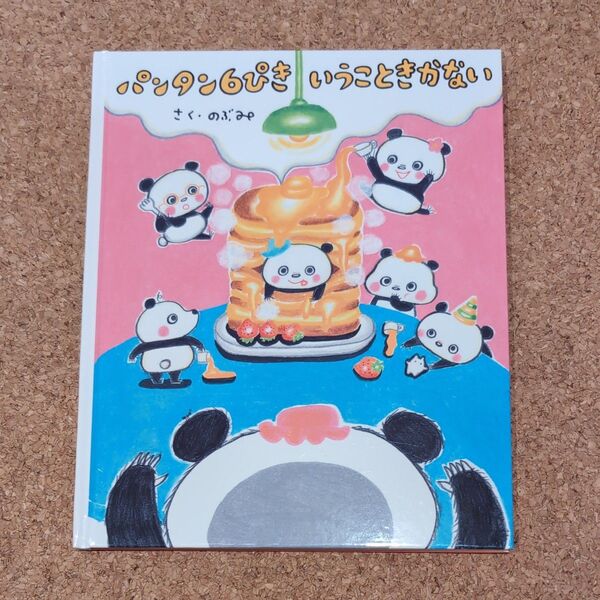 パンタン6ぴきいうこときかない さく・のぶみ