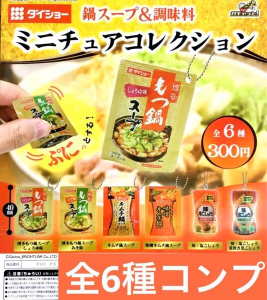 ダイショー 鍋スープ&調味料ミニチュアコレクション★全6種コンプリート