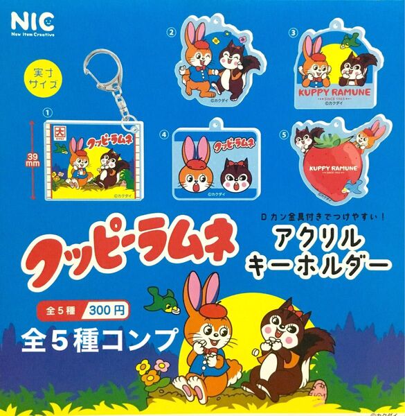 クッピーラムネアクリルキーホルダー★全5種コンプリート