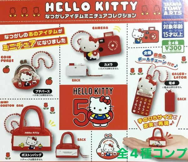 ハローキティなつかしアイテムミニチュアコレクション★全4種コンプリート
