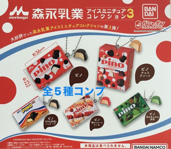 森永乳業アイスミニチュアコレクション3★全5種コンプリート