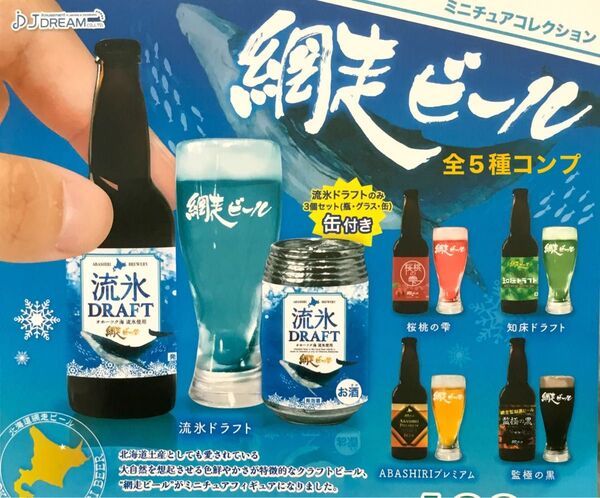 網走ビールミニチュアコレクション★全5種コンプリート