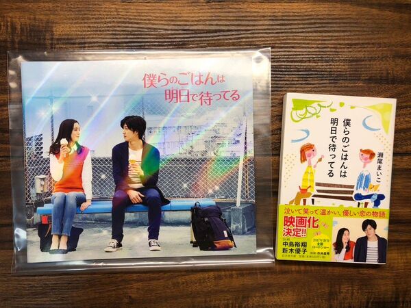映画 僕らのごはんは明日で待ってる 中島裕翔 新木優子 パンフレット 小説 セット