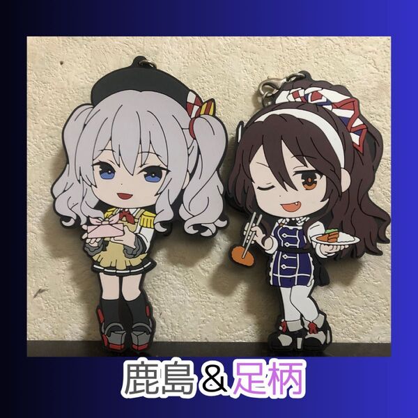 きゅんキャラ ラバーストラップ 艦これ 鹿島 足柄 セット ラバーマスコット ストラップ 艦隊これくしょん