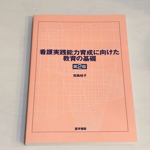 看護実践能力育成に向けた教育の基礎