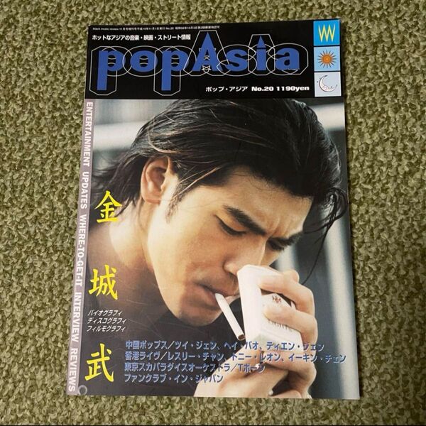 ポップ・アジア 20号 金城武 表紙 特集