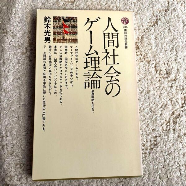 人間社会のゲーム理論 鈴木光男 講談社現代新書