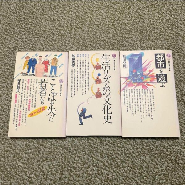 都市を遊ぶ 生活リズムの文化史 ことばを失った若者たち 講談社現代新書 3冊
