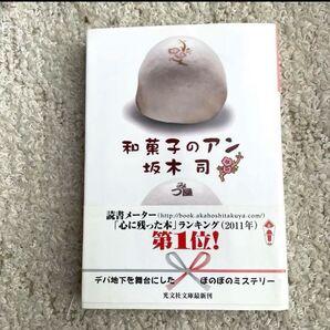 和菓子のアン 坂本司