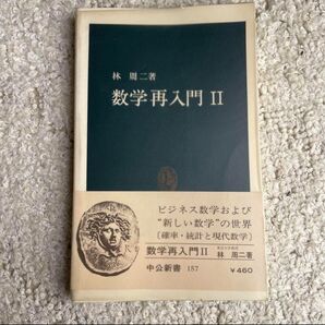 数学再入門Ⅱ 林周二