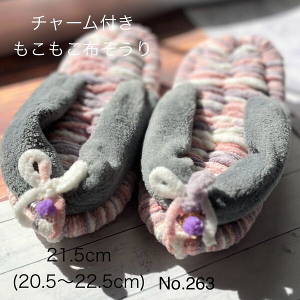 布ぞうり キッズ チャーム 263ふわふわ21.5cm(20.5〜22.5cm)