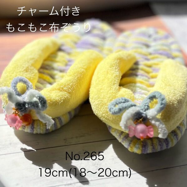 布ぞうり キッズ チャーム 265ふわふわ19cm(18〜20cm)