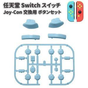 任天堂 Switch スイッチ Joy-Con ジョイコン コントローラー に対応用 互換 ABXY 方向キー SR SL L R ZR ZL スカイブルー G277