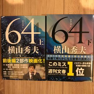 64 ロクヨン 上下巻セット 横山秀夫