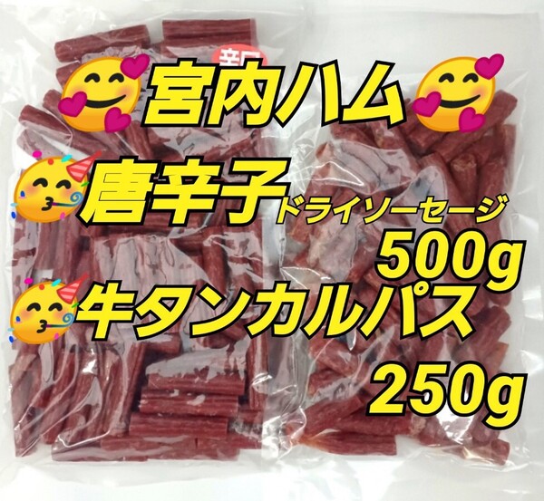 宮内ハム 訳ありカルパス 辛口唐辛子 500g 牛タンカルパス 250g おつまみ お徳用 珍味 業務用 ドライソーセージ 山形の味 山形