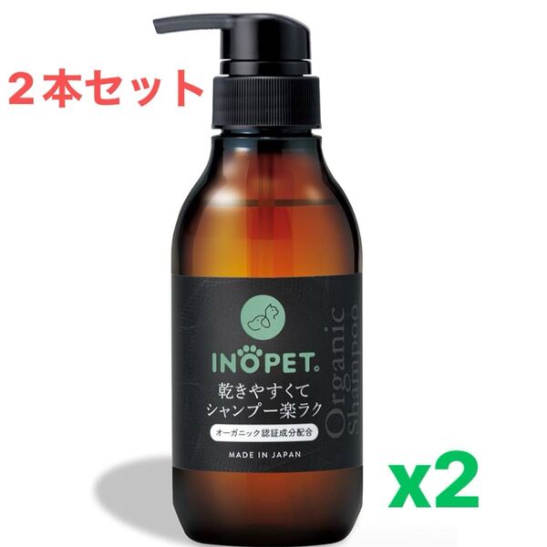INOPET【獣医師推奨】シャンプー 300ml オーガニック 速乾 国産 無添加 無香料 低刺激 オールインワンシャンプー 2本