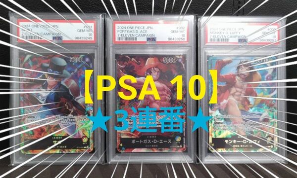 【3連番】PSA 10 サボ エース ルフィ セブンイレブン プロモ 限定 リーダー パラレル ワンピース カードゲーム ★★★