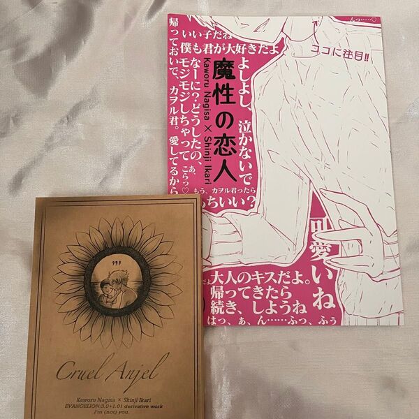 エヴァンゲリオン 同人誌 カヲシン 魔性の恋人