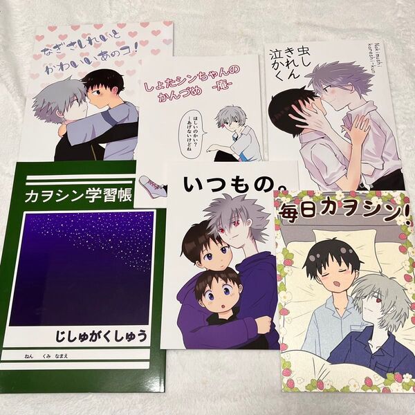 エヴァンゲリオン 同人誌 カヲシン 過酸化水素水