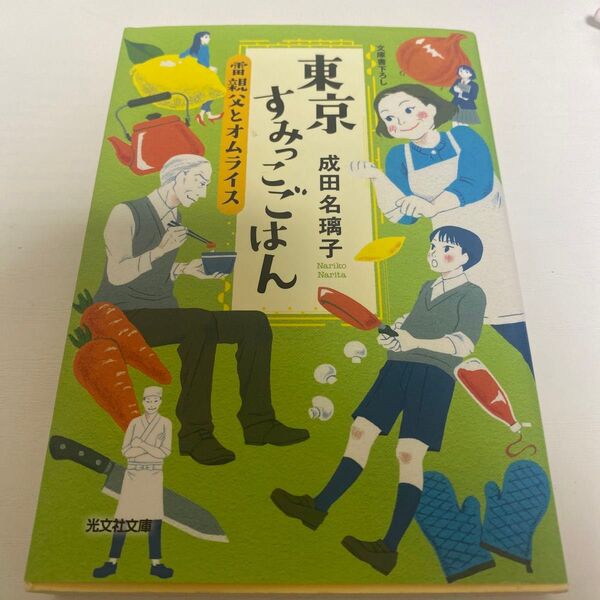 東京すみっこごはん 〔2〕 (光文社文庫 な41-2) 成田名璃子/著
