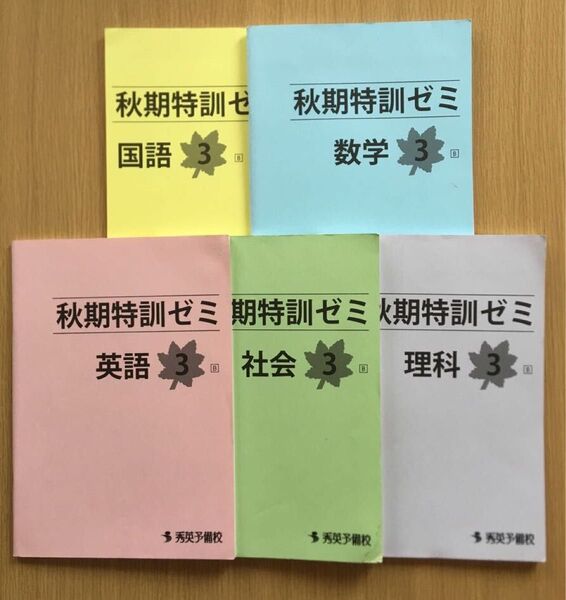 秀英予備校 中3 秋期特訓ゼミ テキスト 国語 数学 英語 理科 社会 5教科セット 解答付き