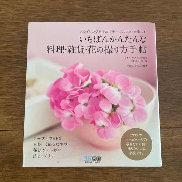 いちばんかんたんな料理・雑貨・花の撮り方手帖 スタイリングを決めてテーブルフォトを楽しむ 窪田千紘