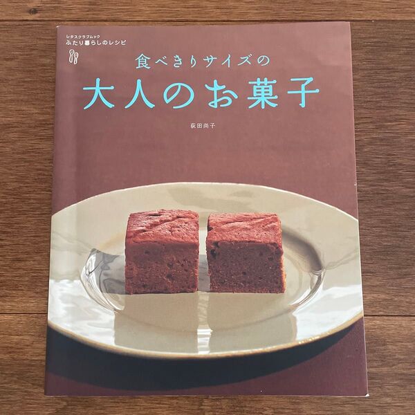 食べきりサイズの大人のお菓子 (レタスクラブムック ふたり暮らしのレシピ) 荻田 尚子