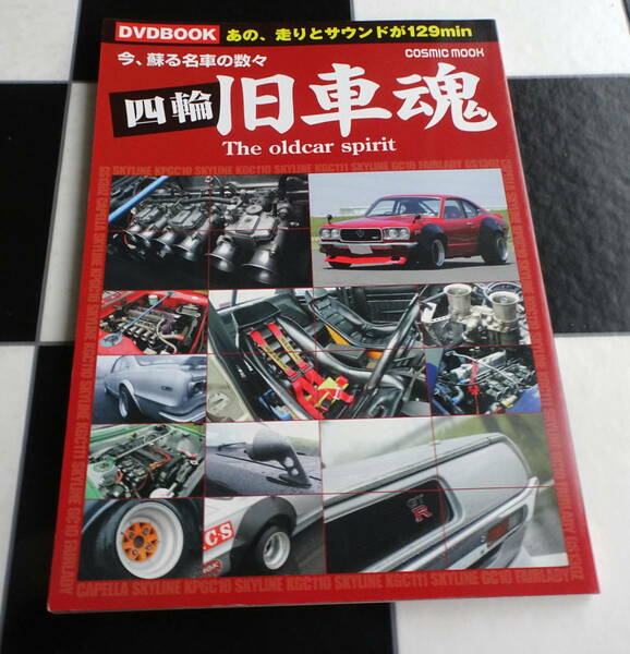 【DVD BOOK】四輪旧車魂 今、蘇る名車の数々(付属DVD有り) あの、走りとサウンドが129min 旧車愛好会 COSMIC MOOKムック