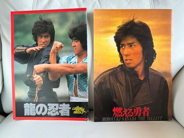 真田広之 映画パンフレット2冊 龍の忍者・燃える男者 美品