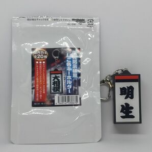 電光掲示板風キーホルダー 明生 大相撲 電光掲示板 キーホルダー