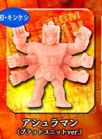 キン肉マン キンケシ プレミアム vol.9 ~火花散る、運命の王子達が集結の巻~ アシュラマン ブラッドユニットver キン消し