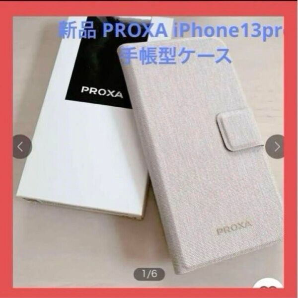 ☆新品未使用☆PROXA iPhone13.Pro6.1手帳型ケースカード収納 手帳カバー 手帳型ケース