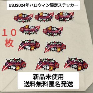 新品未使用USJユニバーサルスタジオジャパン2024年ハロウィン限定ステッカー10枚送料無料匿名発送まとめ売り激安レア非売品最安値