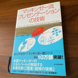 マッキンゼ-流プレゼンテ-ションの技術