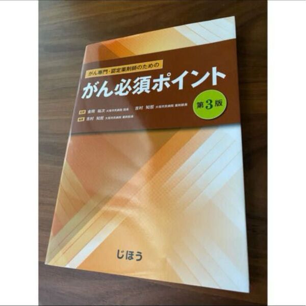 新品未使用 がん専門・認定薬剤師のためのがん必須ポイント 第3版