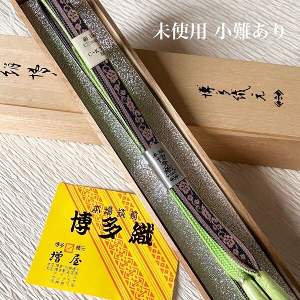 未使用 正絹博多織帯締め リバーシブル 小難あり 和装小物