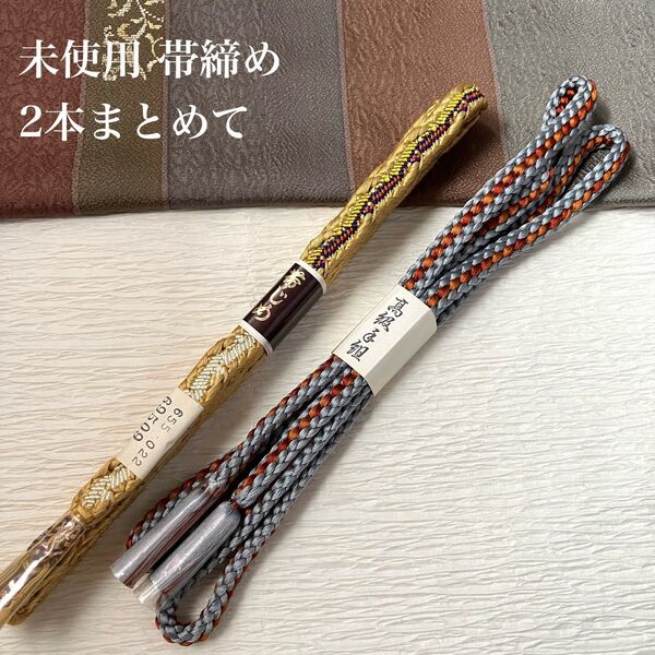 未使用 正絹帯締め2本まとめてお得なセット 和装小物