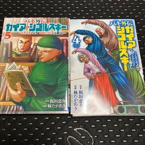 裁断済み バキ外伝 ガイアとシコルスキー 4巻 5巻裁断済み