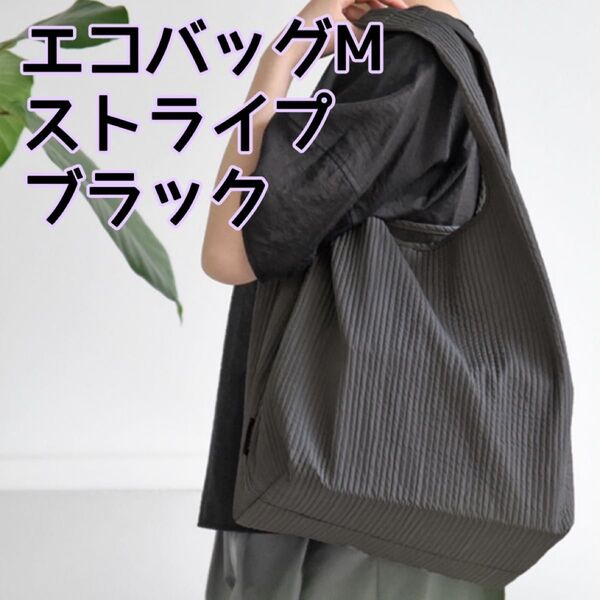 エコバッグMストライプ/ブラック エコバッグ