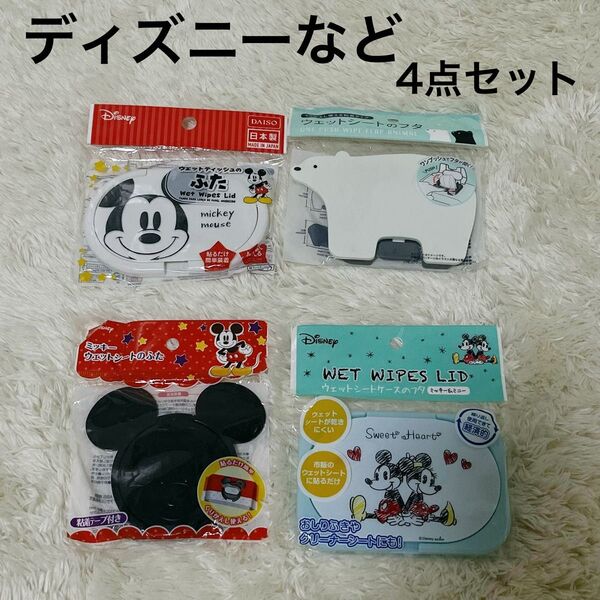 【未使用品】ウェットティッシュ フタ ふた おしりふき ディズニー ミッキー 白くま 4点