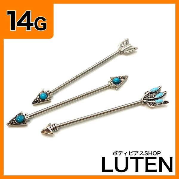 14G インダストリアルアロー ターコイズ ストレートバーベル 矢 ボディピアス