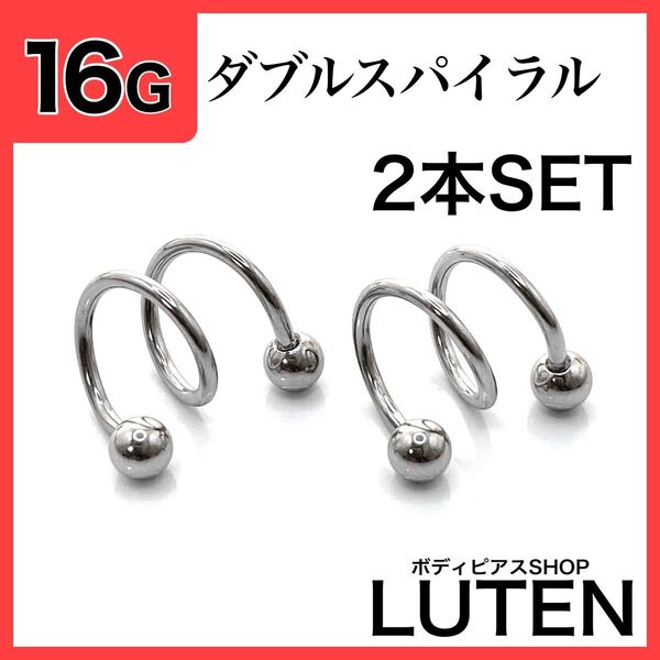 16G ダブルスパイラルバーベル 2本 耳たぶ 軟骨 ヘリックス ボディピアス