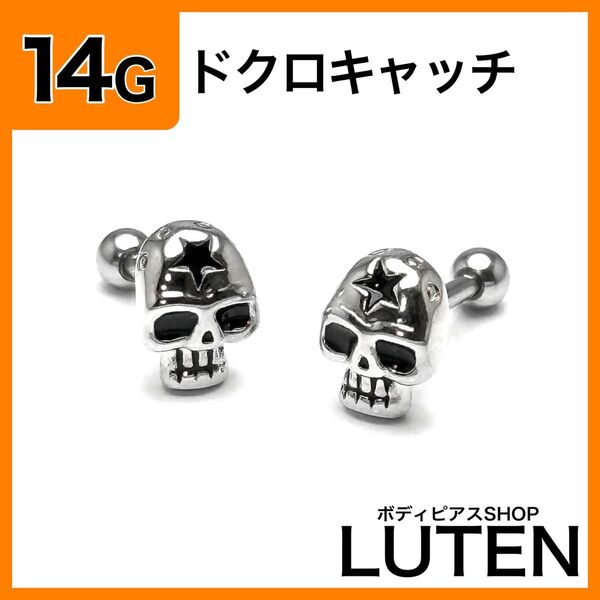 14G ドクロキャッチ ストレートバーベル 骸骨 スカル ロブ 舌 ボディピアス
