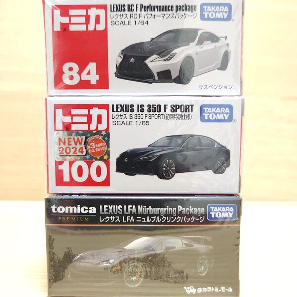 トミカ レクサス LFAニュル RC F IS350F SPORTS (初回)