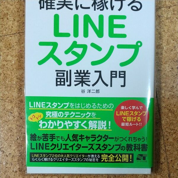 クーポンでお得に!確実に稼げるLINEスタンプ副業入門 谷洋二郎/著