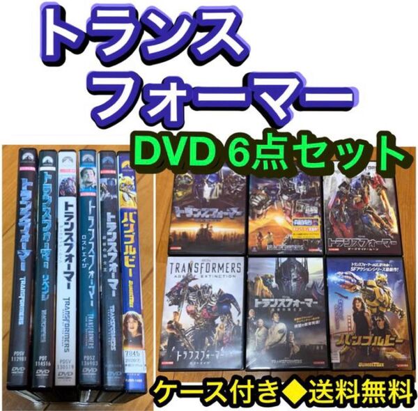 【送料無料】トランスフォーマー DVD 6点セット マイケルペレ スピルバーグ